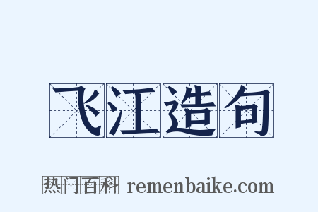 飞江造句是什么意思的图片